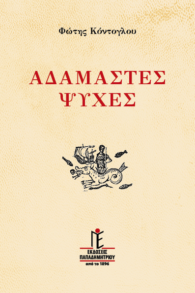 Αδάμαστες ψυχές